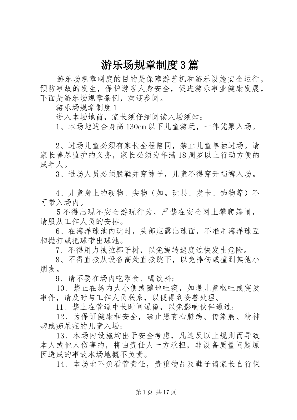 游乐场规章制度3篇_第1页