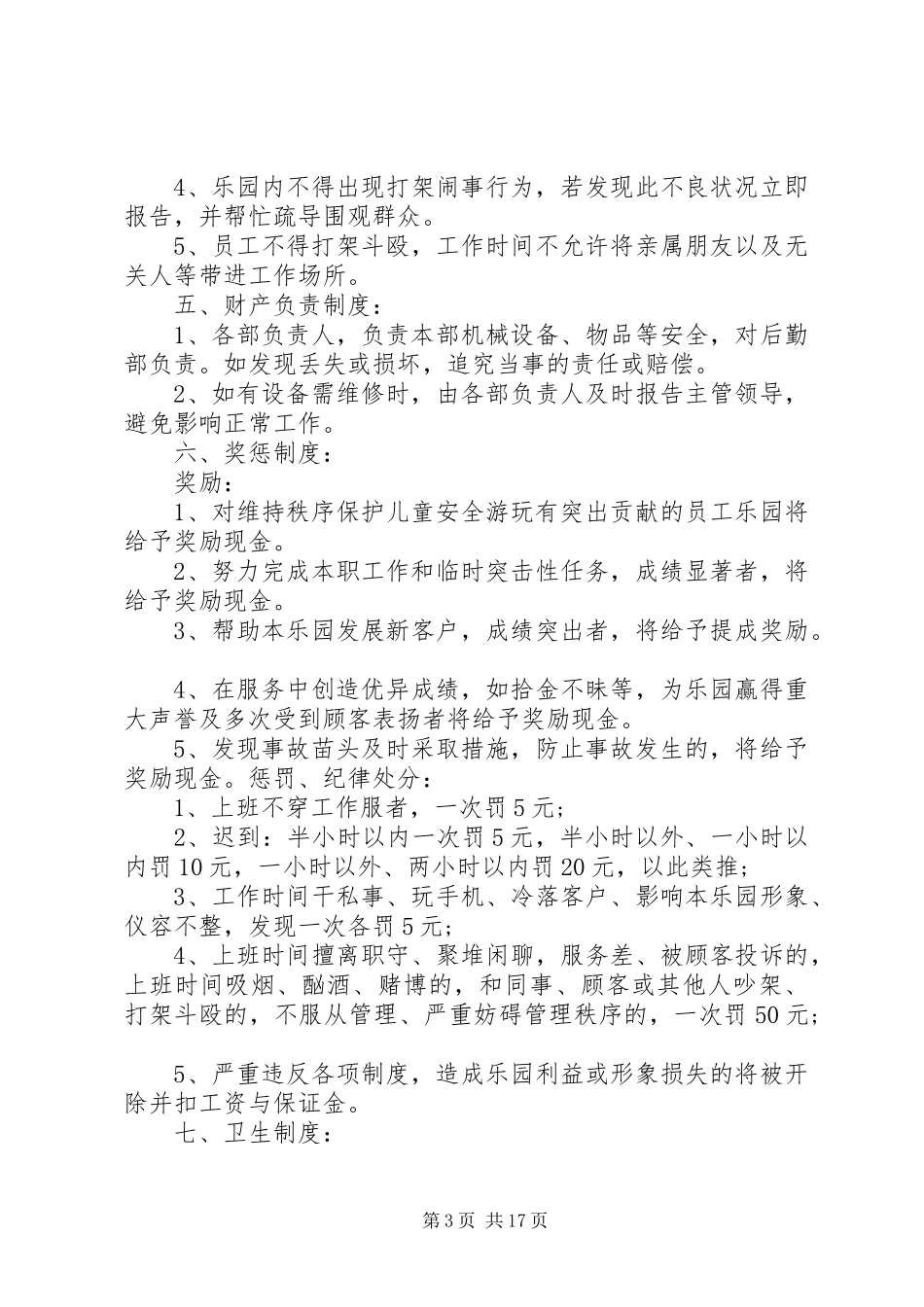 游乐场规章制度3篇_第3页