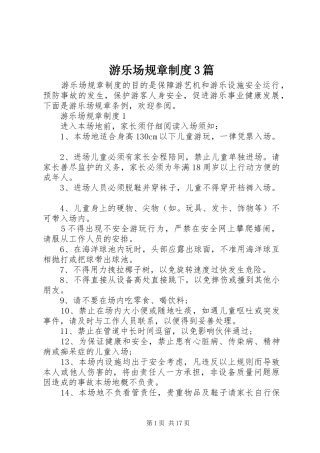 游乐场规章制度3篇
