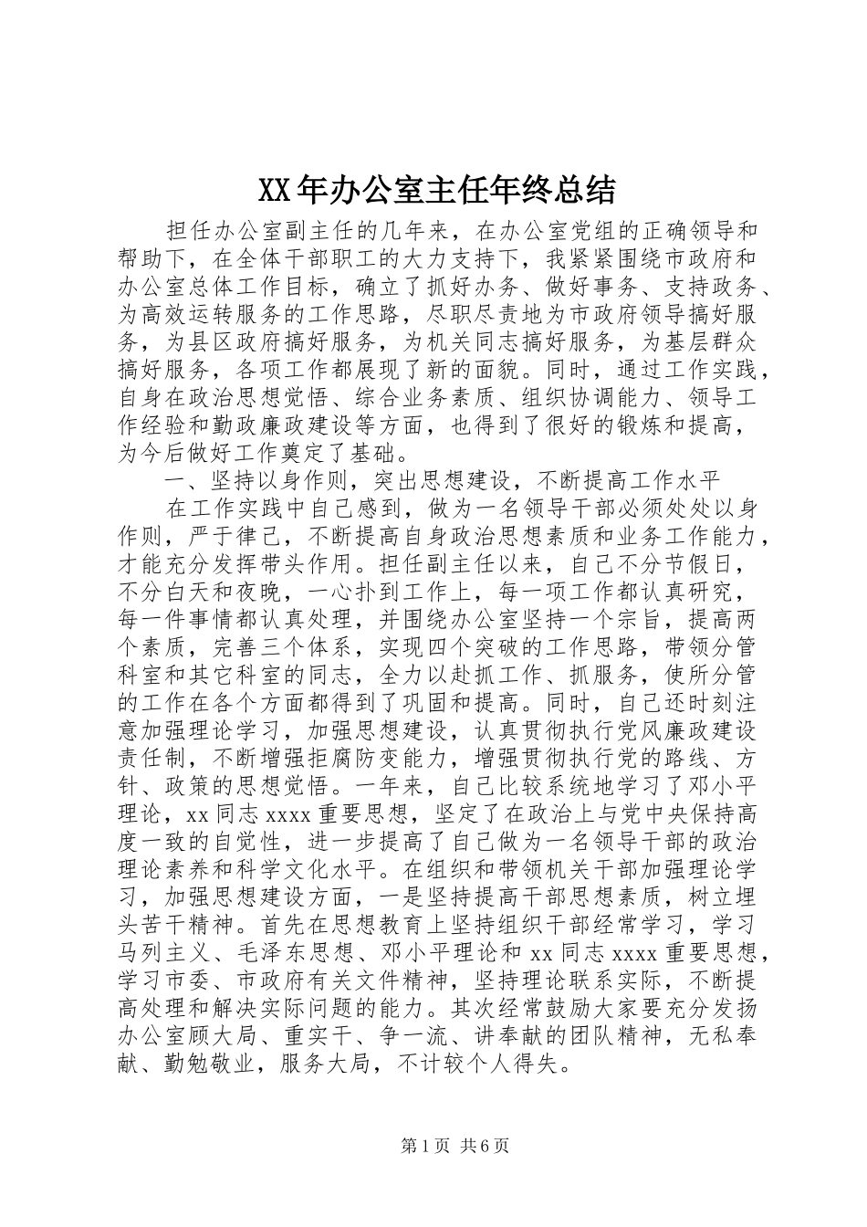 XX年办公室主任年终总结_第1页