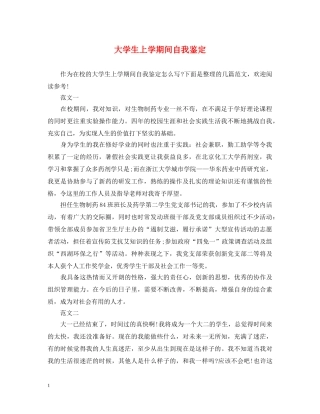 大学生上学期间自我鉴定 