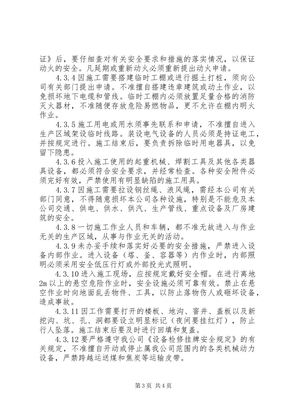 承发包安全管理制度_第3页