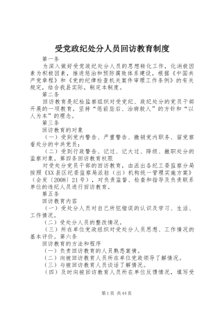 受党政纪处分人员回访教育制度