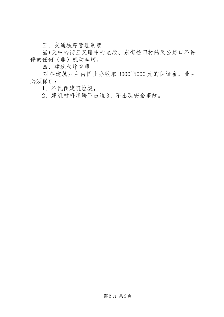 场镇管理规章制度_第2页