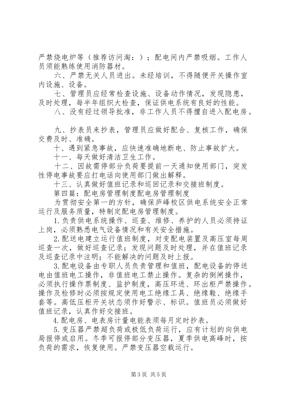 配电房管理制度(精选多篇)_第3页