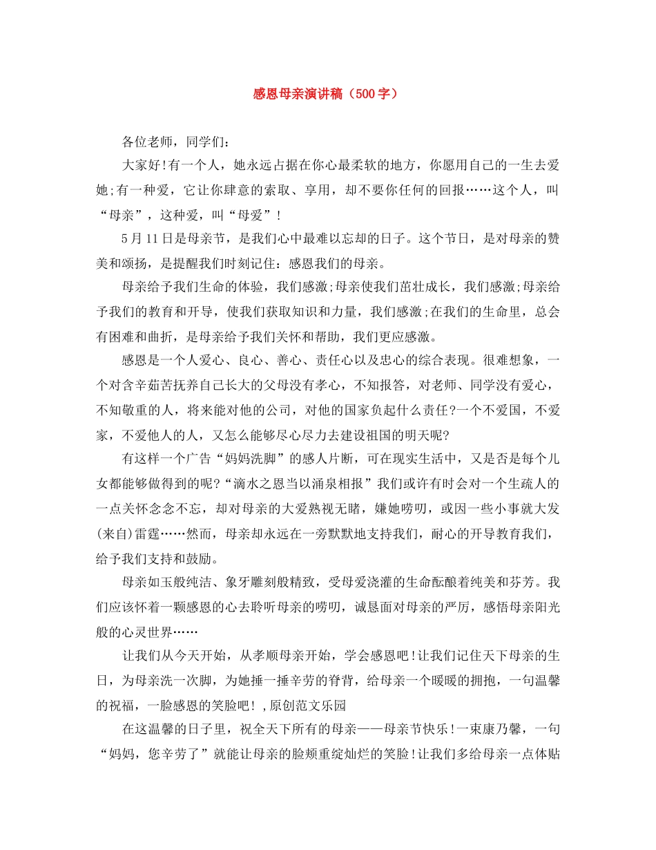 感恩母亲演讲稿（500字） _第1页