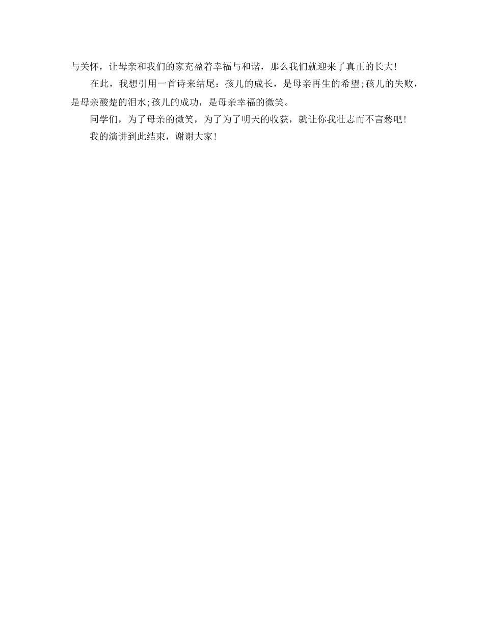 感恩母亲演讲稿（500字） _第2页