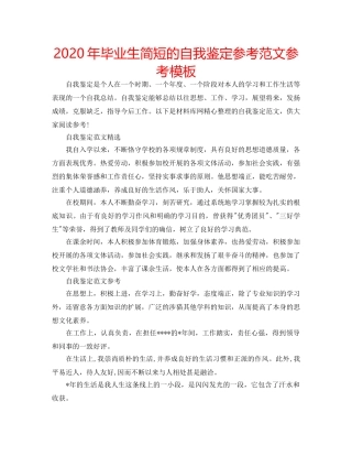 2024年毕业生简短的自我鉴定参考范文参考模板 