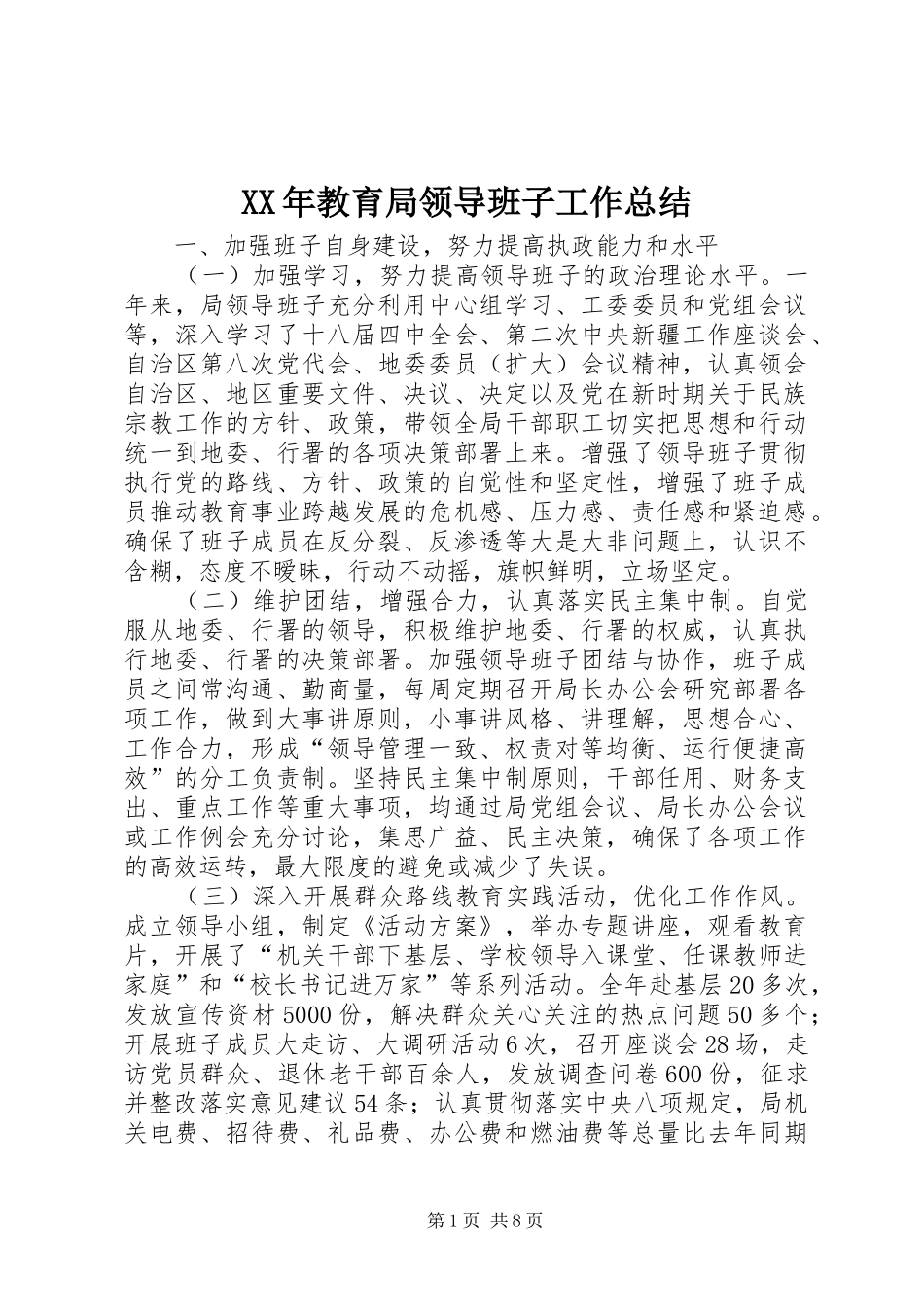 XX年教育局领导班子工作总结_第1页