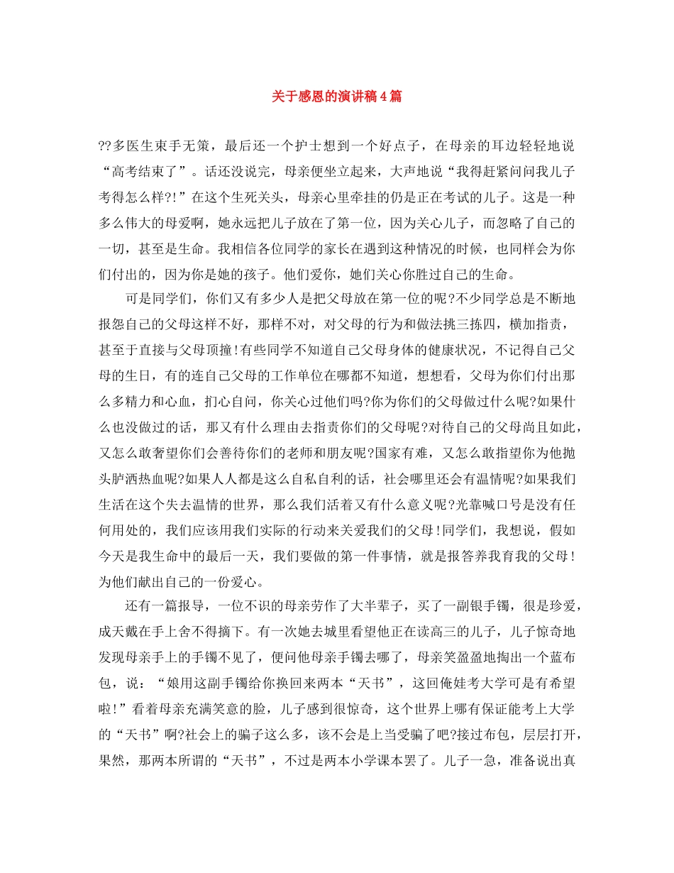 关于感恩的演讲稿4篇 _第1页