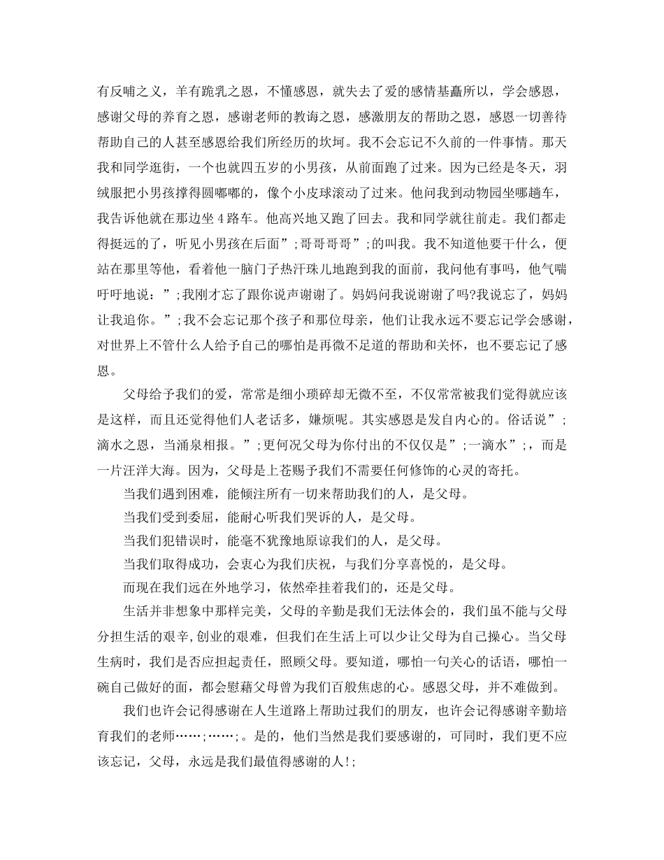 关于感恩的演讲稿4篇 _第3页