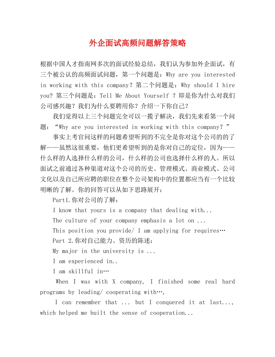 外企面试高频问题解答策略 _第1页
