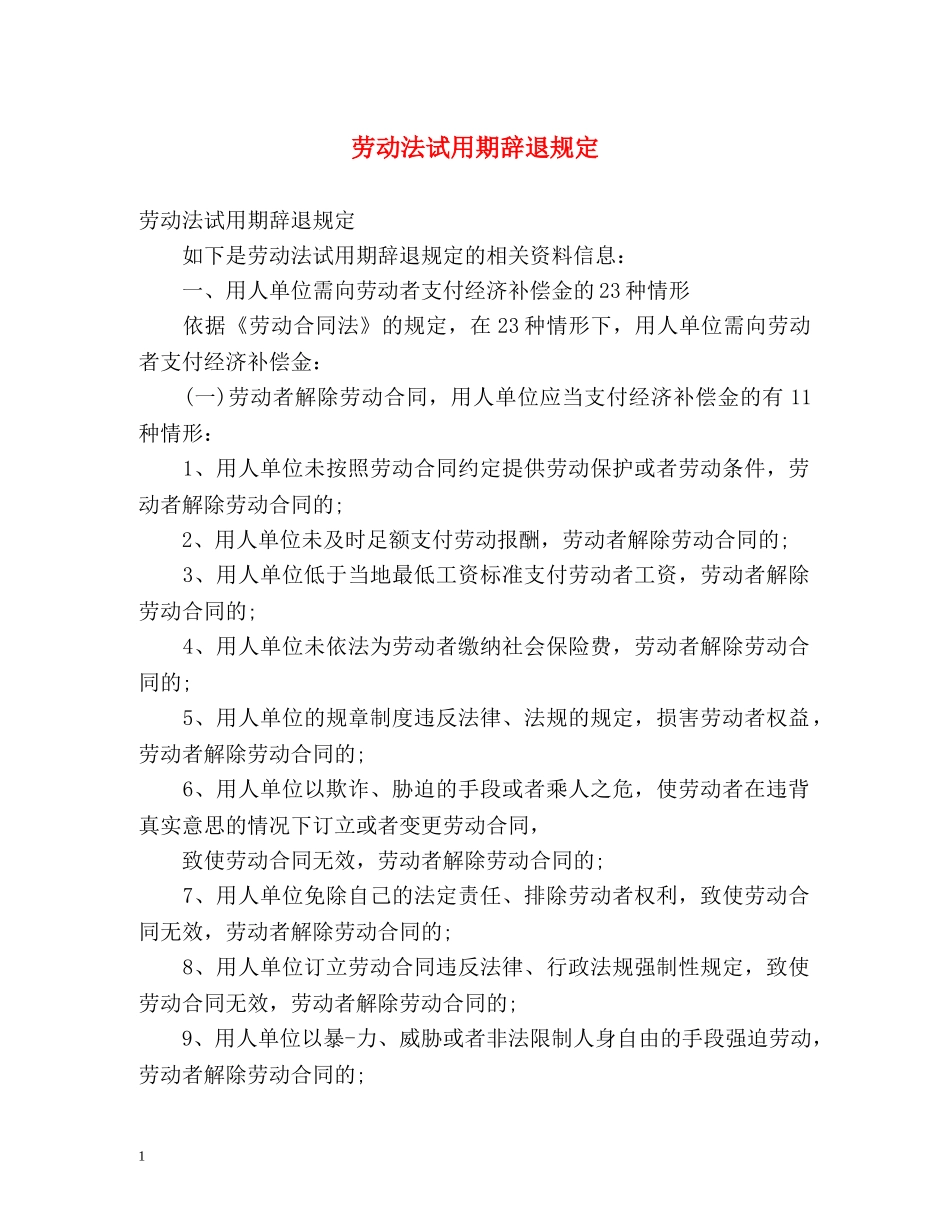 劳动法试用期辞退规定 _第1页