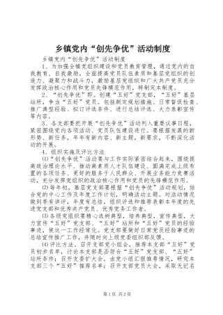 乡镇党内“创先争优”活动制度