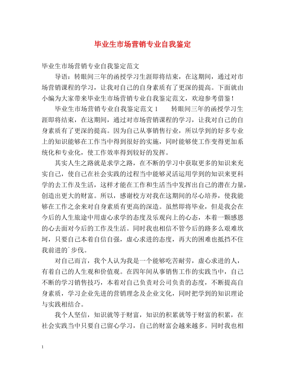 毕业生市场营销专业自我鉴定 _第1页