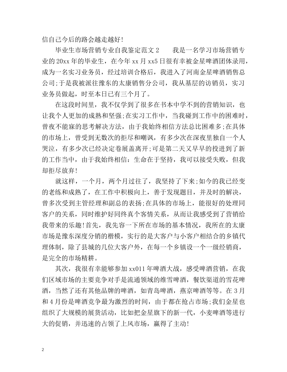 毕业生市场营销专业自我鉴定 _第2页