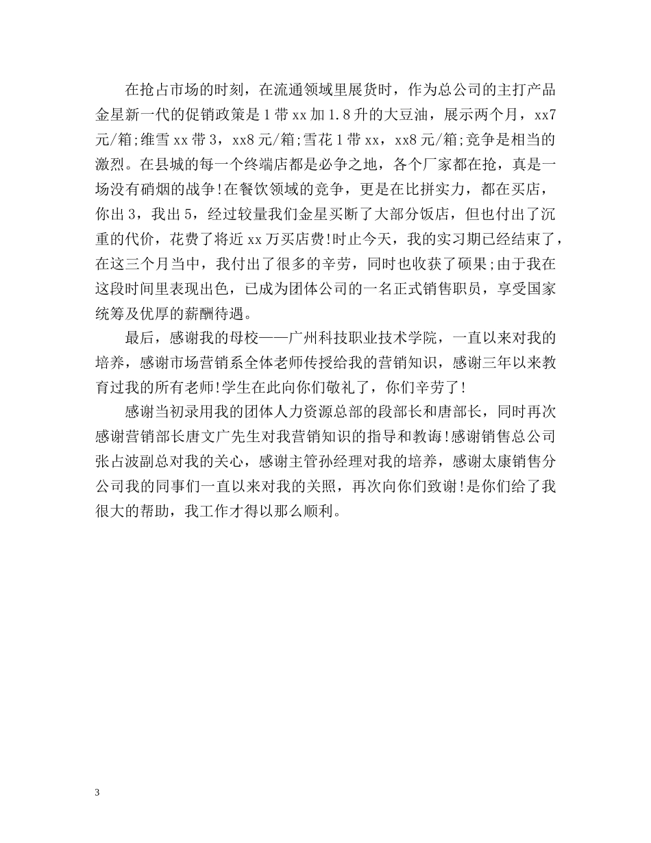 毕业生市场营销专业自我鉴定 _第3页