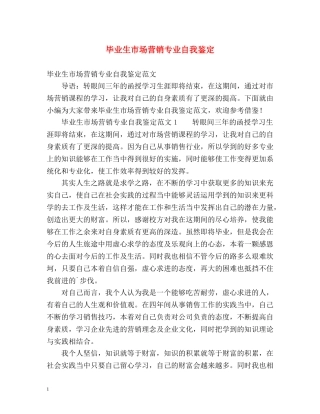 毕业生市场营销专业自我鉴定 
