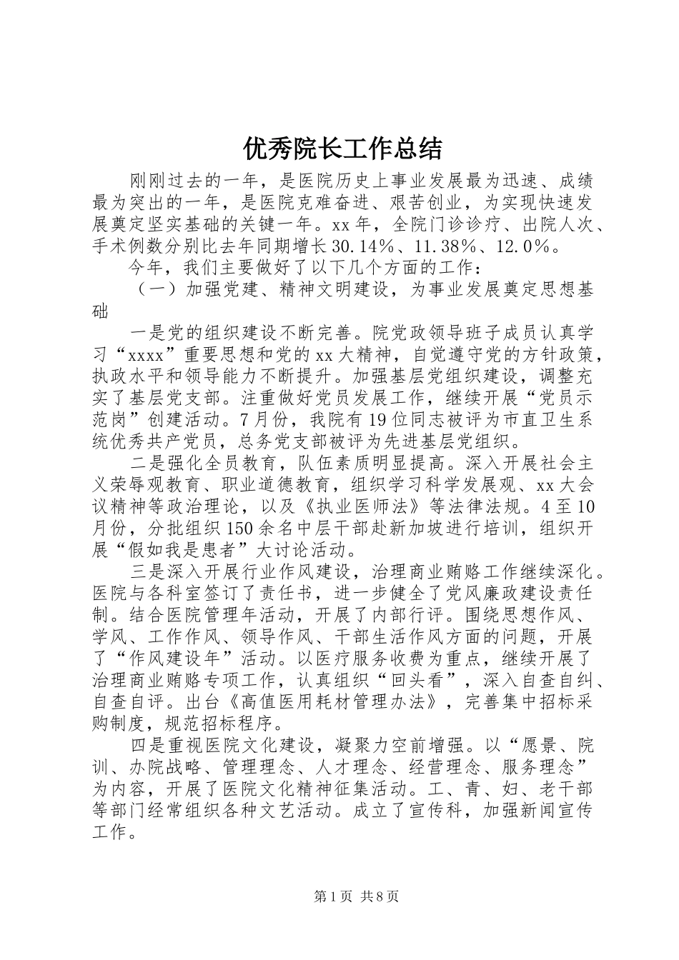 优秀院长工作总结_第1页