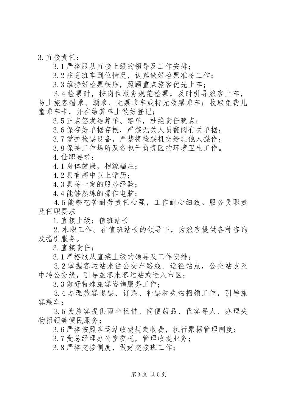 值班站长管理职责及任职要求_第3页