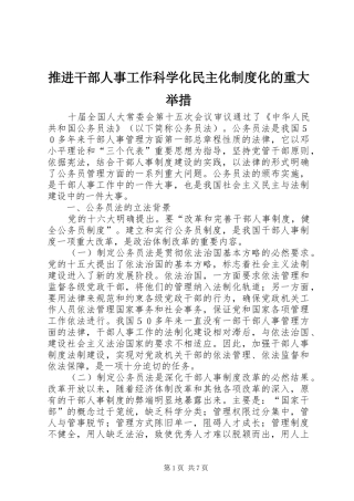 推进干部人事工作科学化民主化制度化的重大举措
