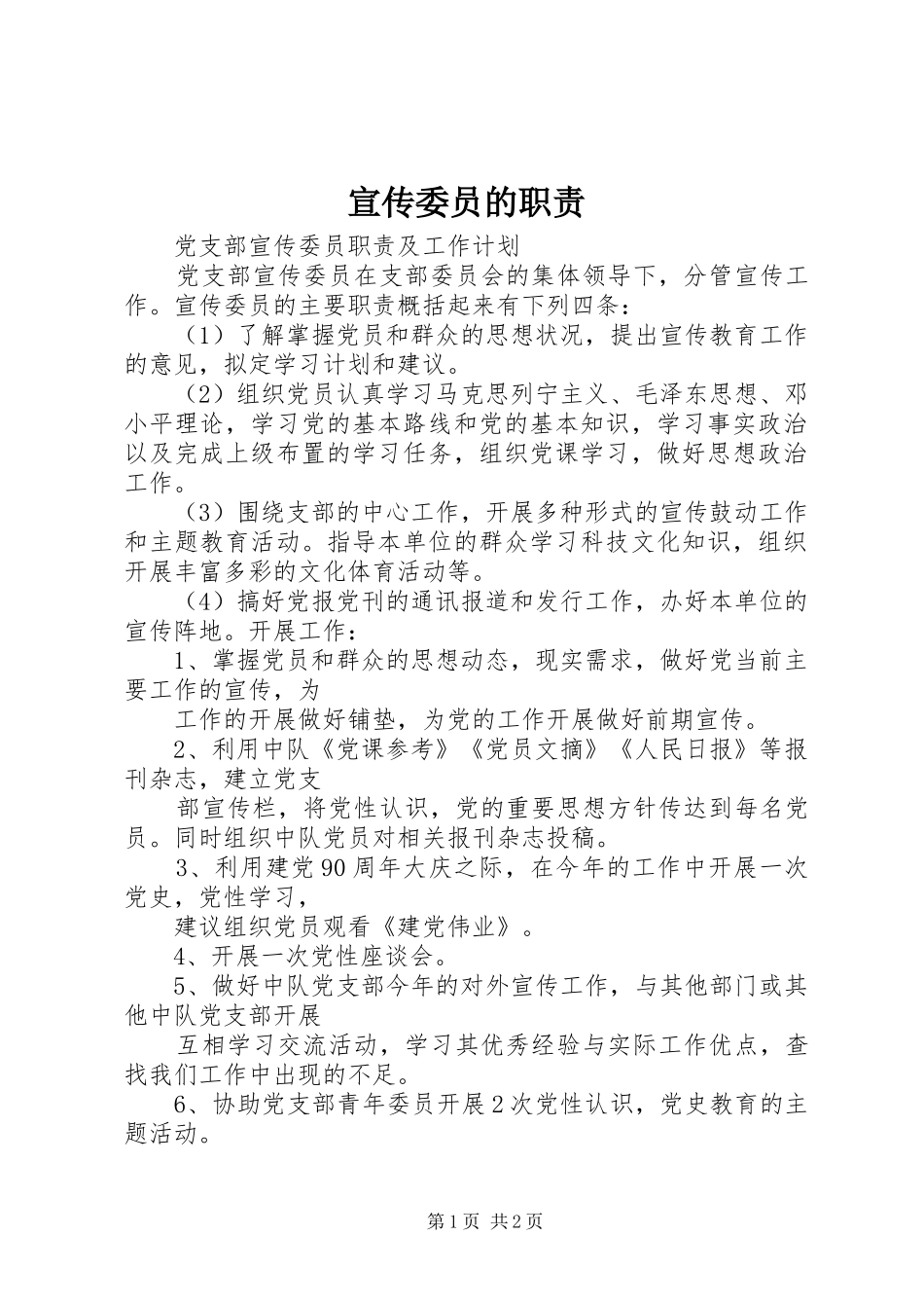 宣传委员的职责_第1页