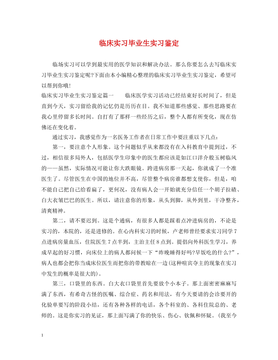 临床实习毕业生实习鉴定2 _第1页
