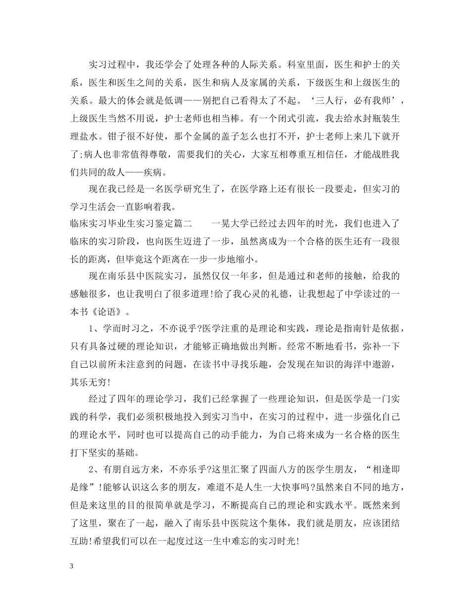 临床实习毕业生实习鉴定2 _第3页