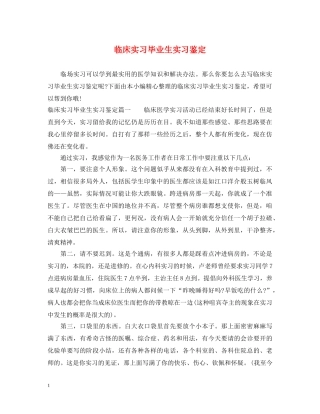 临床实习毕业生实习鉴定2 