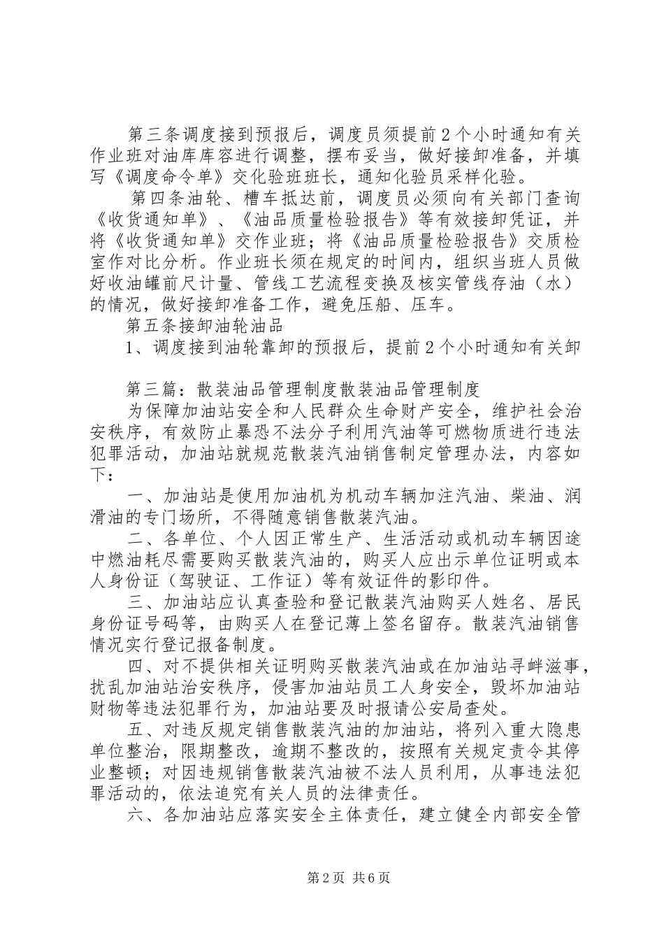 油品库安全管理制度[5篇范文]_第2页