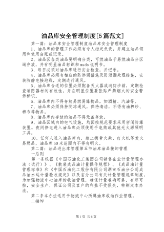 油品库安全管理制度[5篇范文]