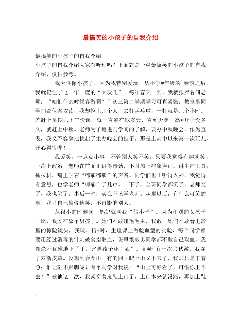 最搞笑的小孩子的自我介绍 _第1页