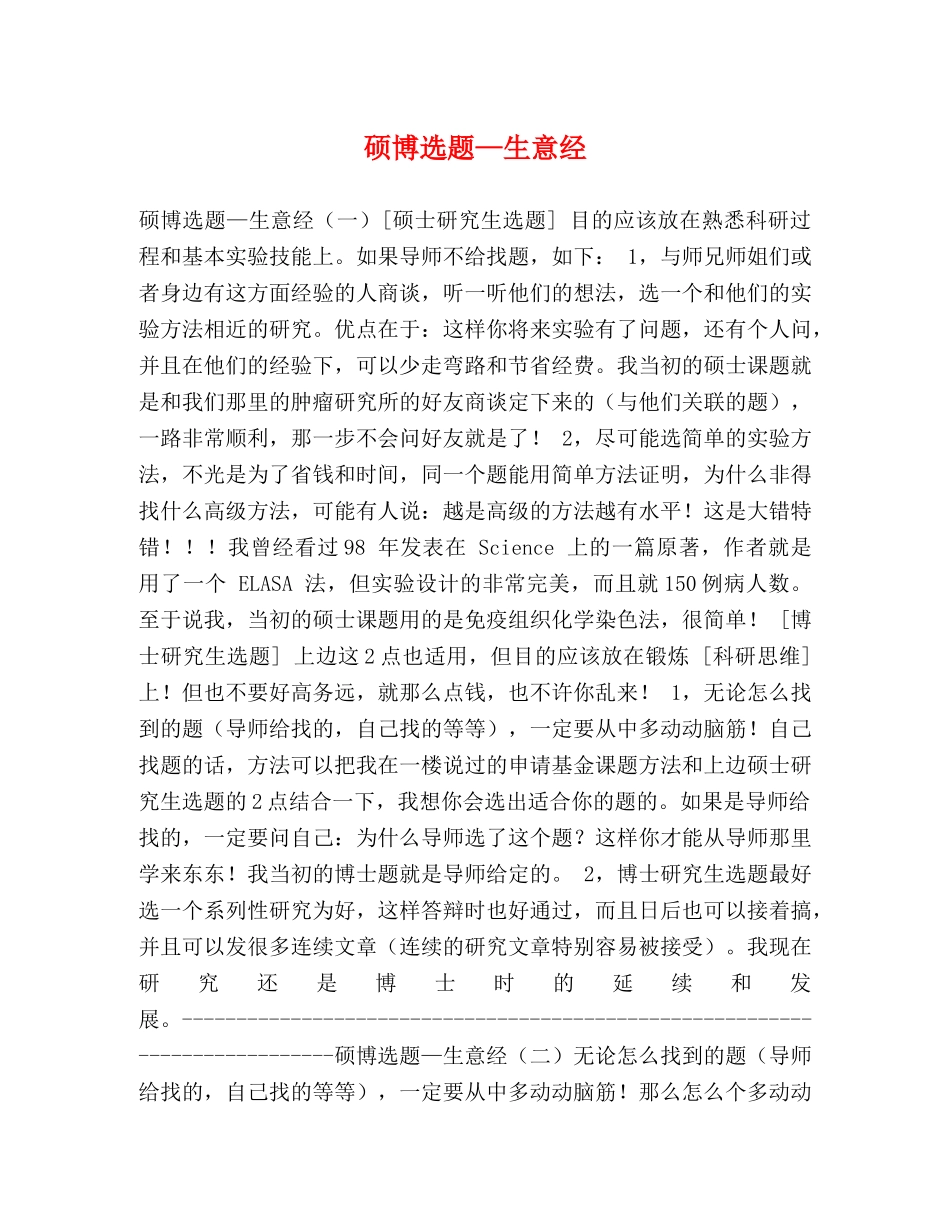 硕博选题—生意经 _第1页