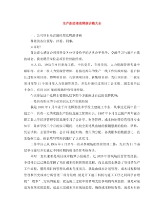 生产副经理竞聘演讲稿大全 