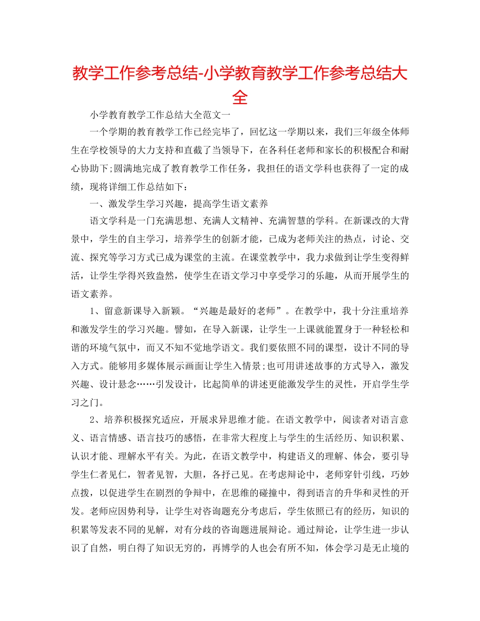 教学工作参考总结-小学教育教学工作参考总结大全 _第1页