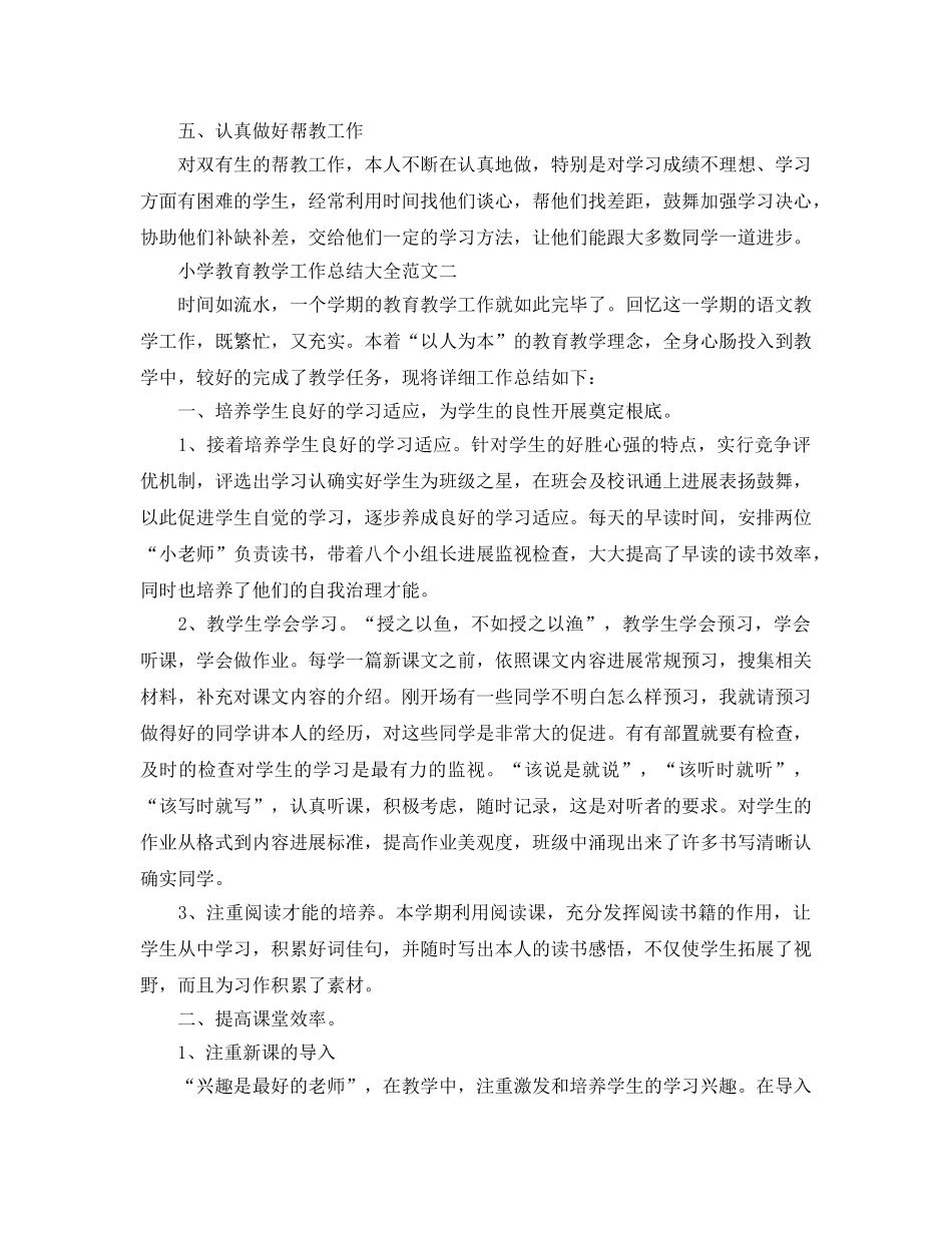 教学工作参考总结-小学教育教学工作参考总结大全 _第3页