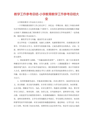 教学工作参考总结-小学教育教学工作参考总结大全 