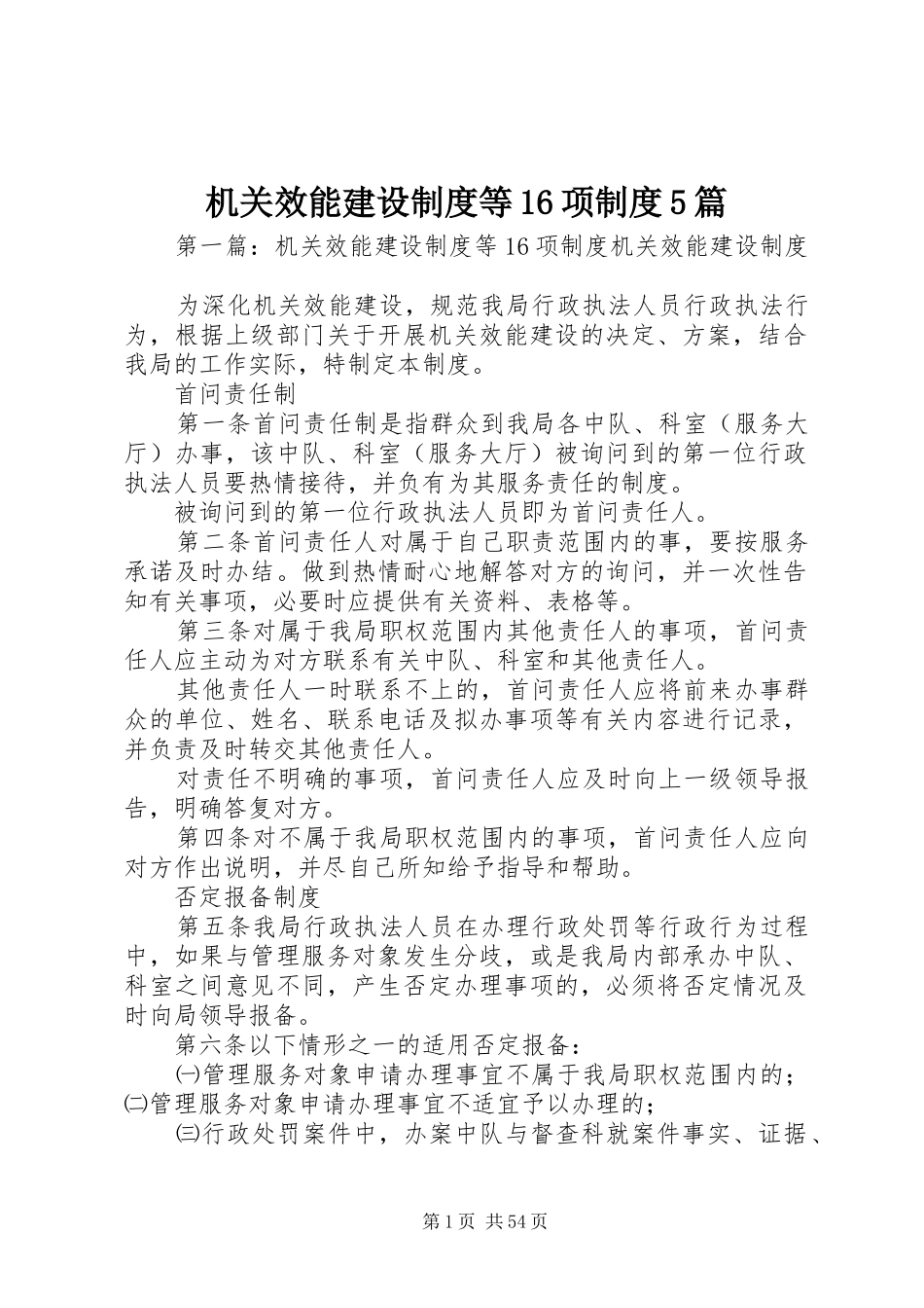 机关效能建设制度等16项制度5篇_第1页