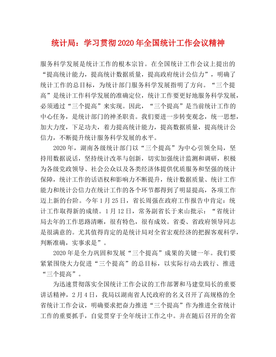 统计局学习贯彻2024年全国统计工作会议精神 _第1页