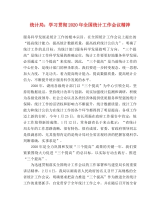 统计局学习贯彻2024年全国统计工作会议精神 