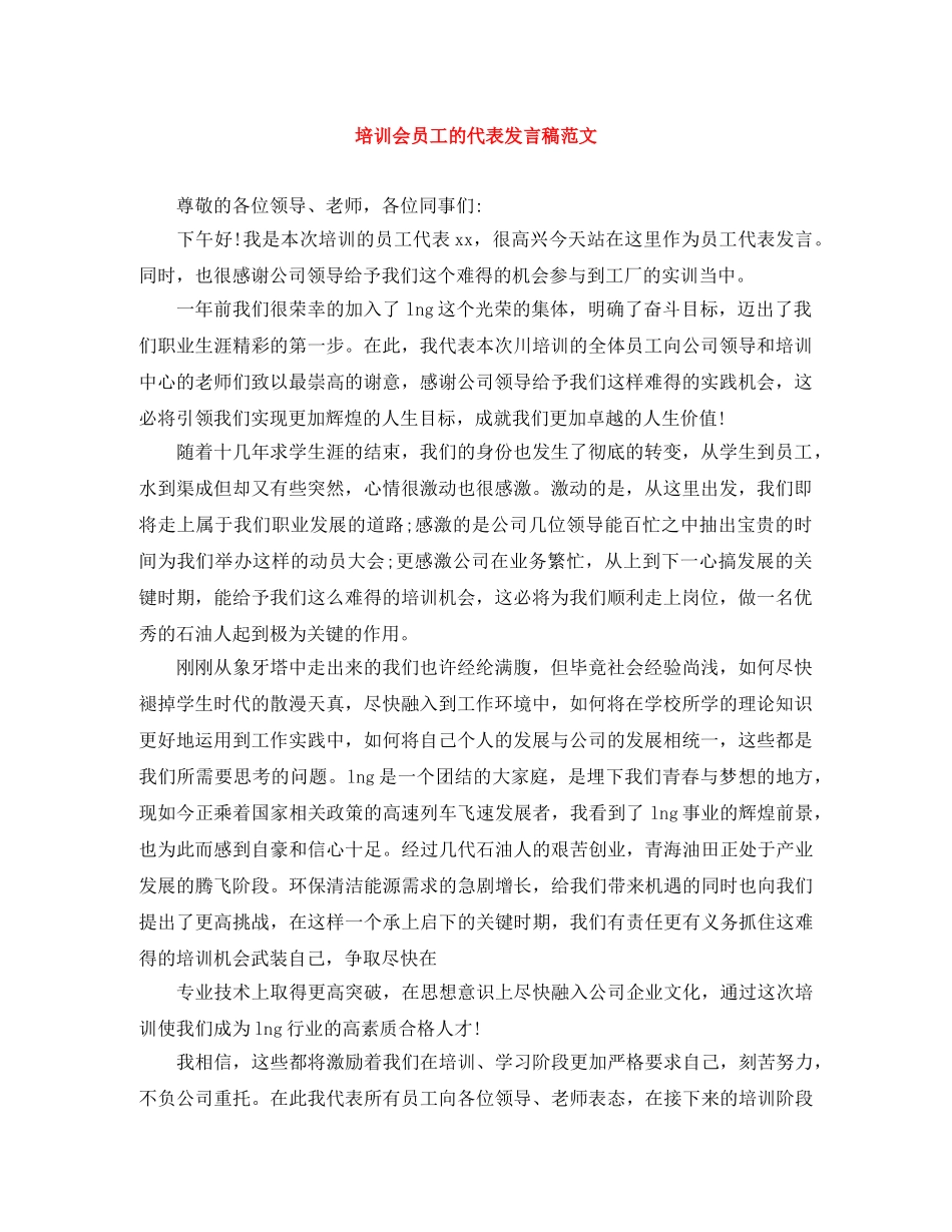 培训会员工的代表发言稿范文 _第1页