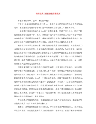 培训会员工的代表发言稿范文 