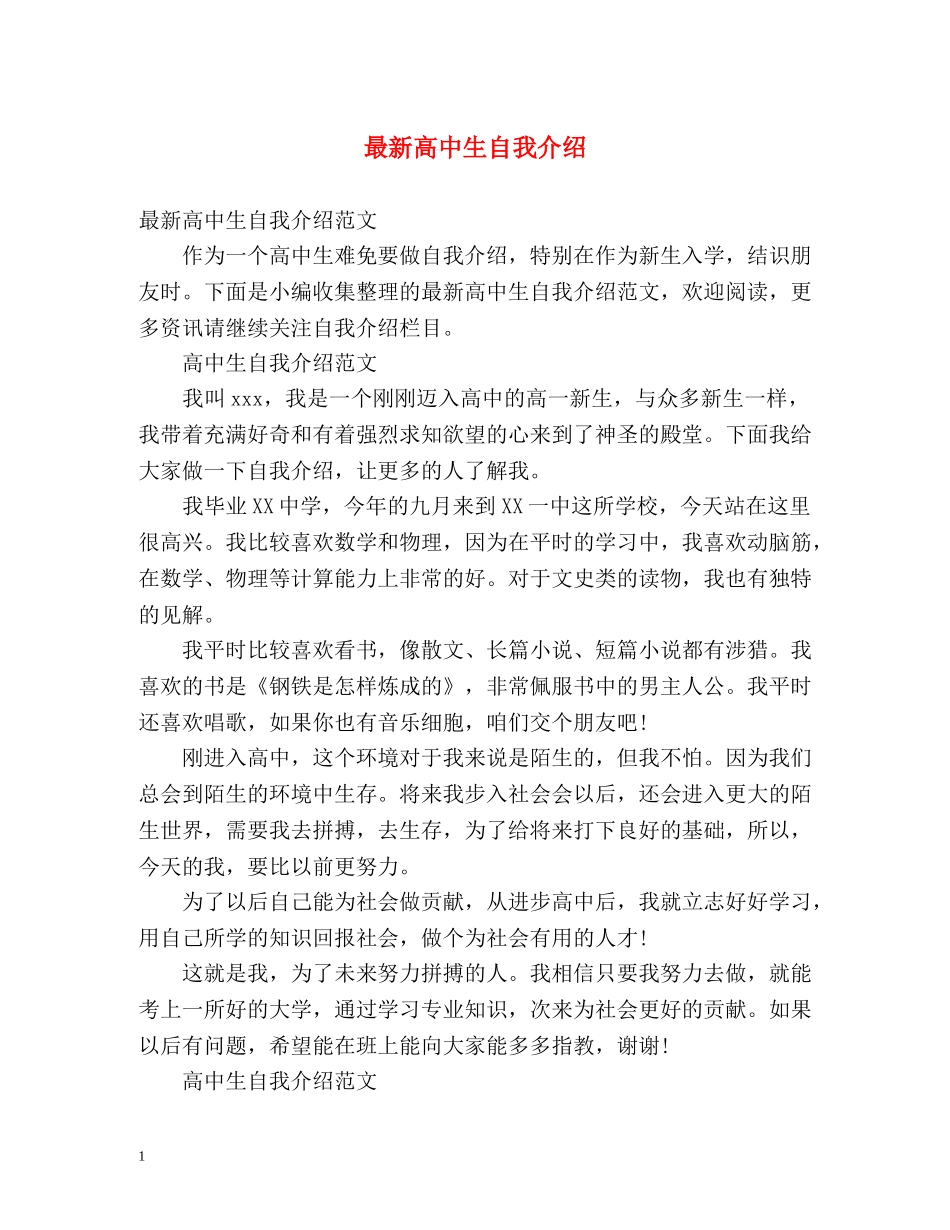 最新高中生自我介绍 _第1页