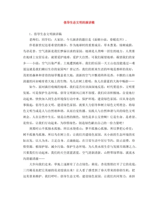 倡导生态文明的演讲稿 