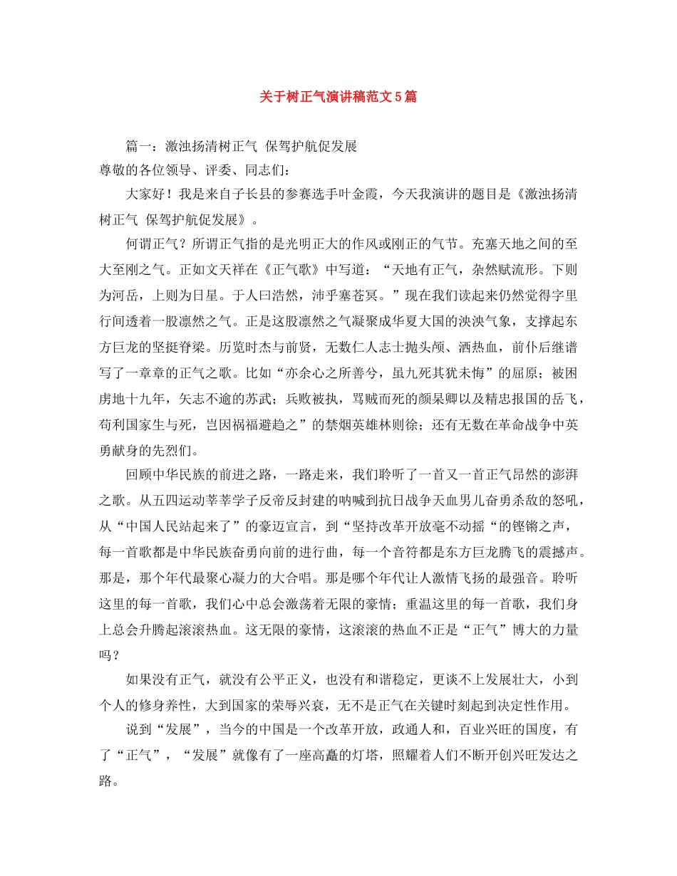 关于树正气演讲稿范文5篇 _第1页