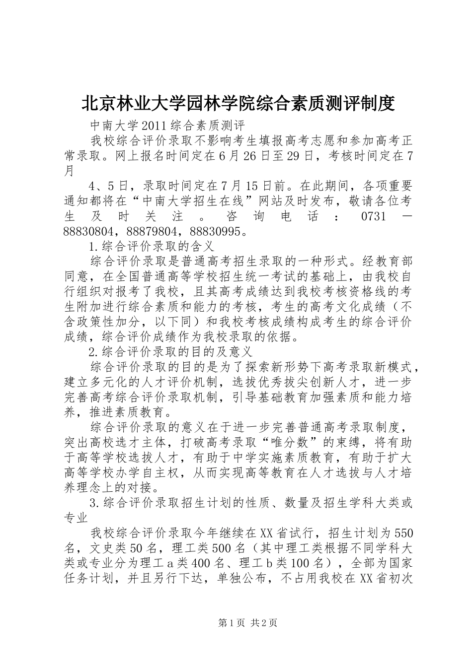 北京林业大学园林学院综合素质测评制度_第1页