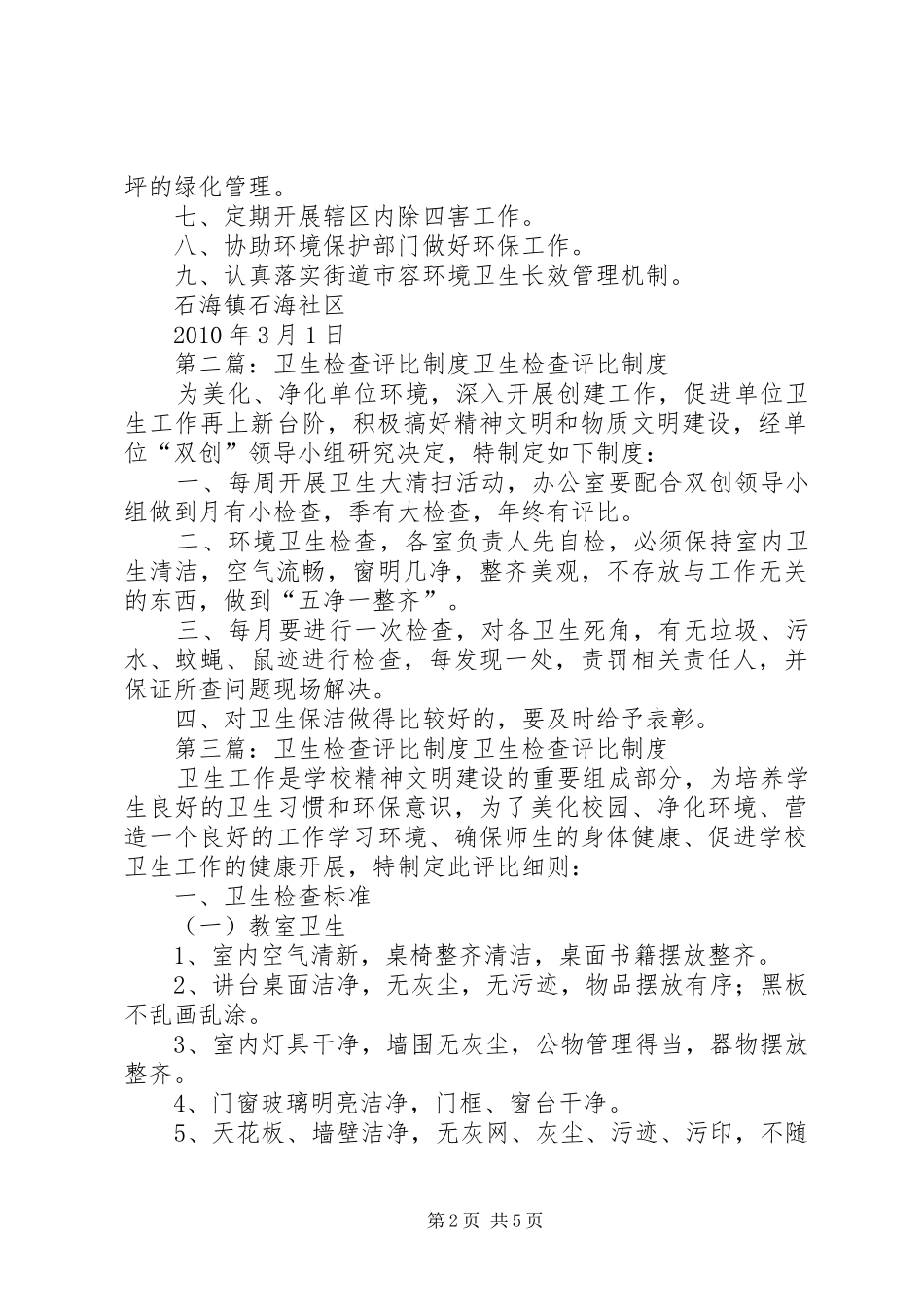 石海社区卫生检查评比制度_第2页
