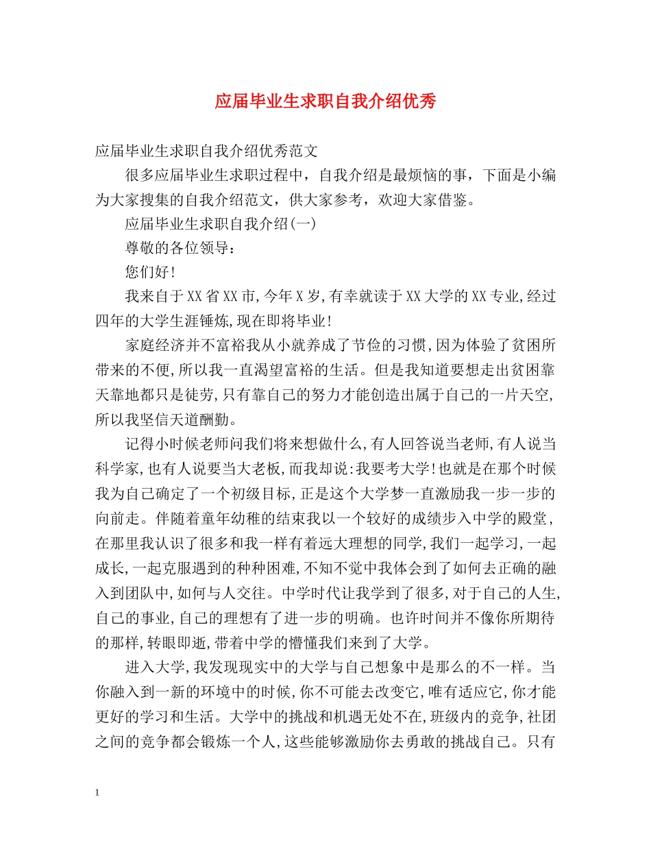 应届毕业生求职自我介绍优秀 _第1页