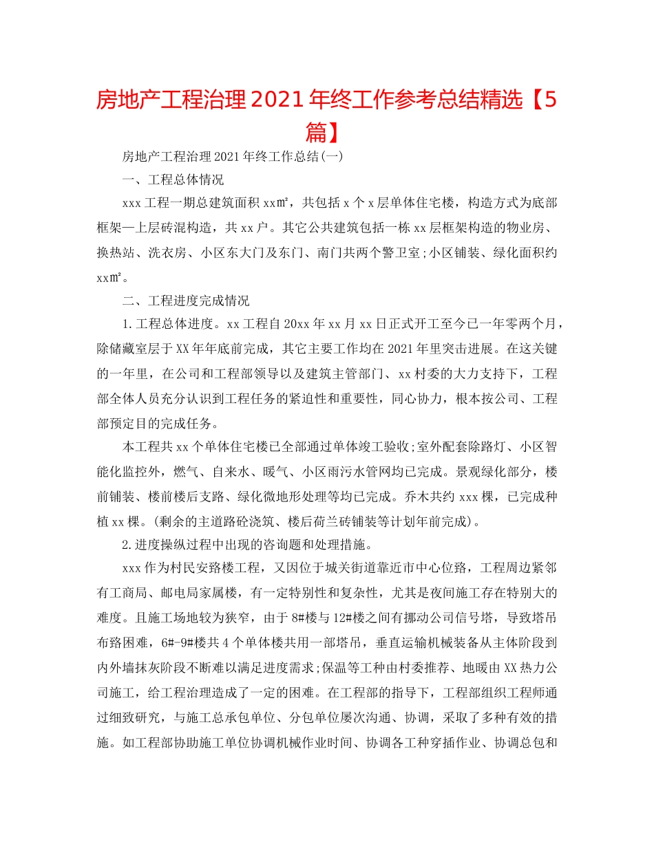 房地产项目管理2024年终工作参考总结精选【5篇】 _第1页