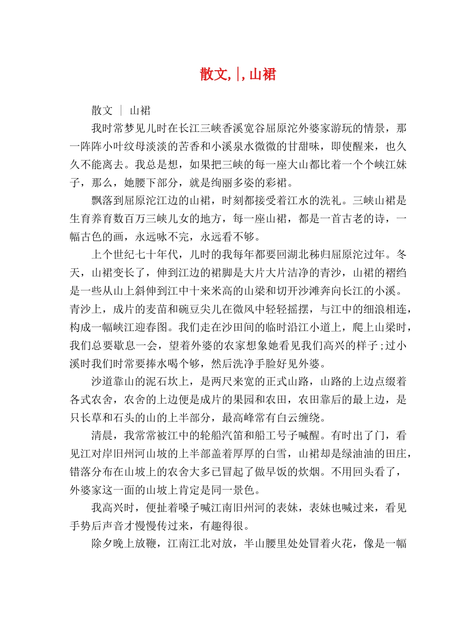 散文,-,山裙 _第1页